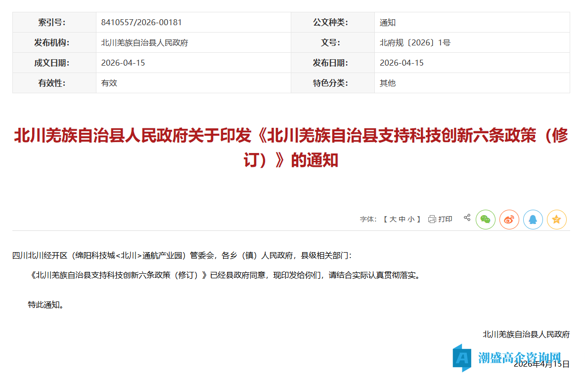 绵阳市北川县高新技术企业奖励政策:北川羌族自治县支持科技创新六条政策(修订) 绵阳市北川县高新技术企业奖励政策:北川羌族自治县支持科技创新六条政策(修订)