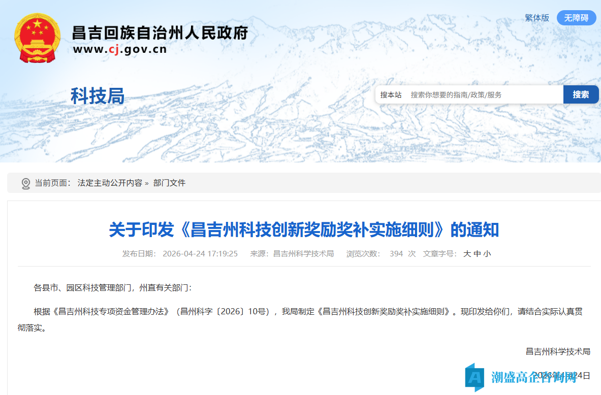 昌吉州高新技术企业奖励政策：昌吉州科技创新奖励奖补实施细则