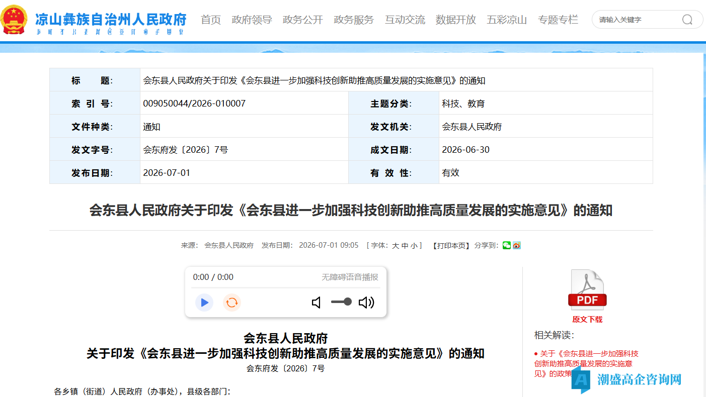 凉山州会东县高新技术企业奖励政策:会东县进一步加强科技创新助推高质量发展的实施意见 凉山州会东县高新技术企业奖励政策:会东县进一步加强科技创新助推高质量发展的实施意见