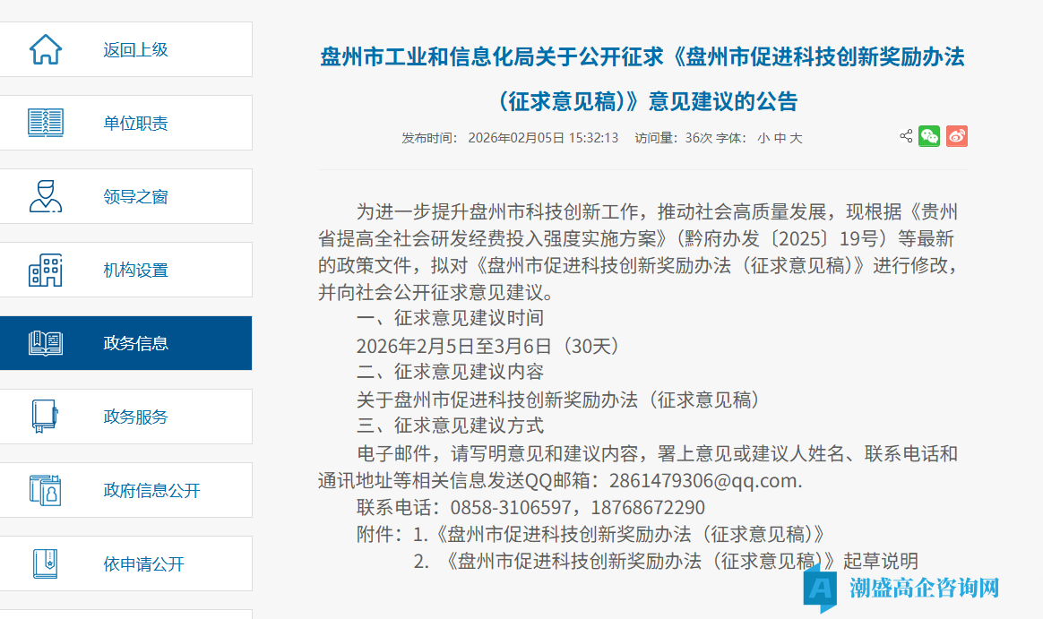 六盘水市盘州市高新技术企业奖励政策:盘州市促进科技创新奖励办法(征求意见稿)(2026) 六盘水市盘州市高新技术企业奖励政策:盘州市促进科技创新奖励办法(征求意见稿)(2026)
