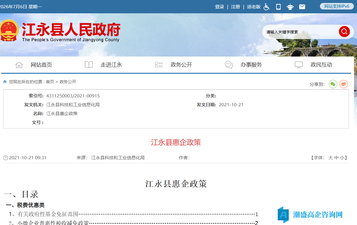 永州市江永县高新技术企业奖励政策:江永县发展开放型经济优惠政策四十条 永州市江永县高新技术企业奖励政策:江永县发展开放型经济优惠政策四十条