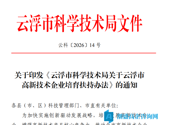 云浮市高新技术企业奖励政策：云浮市高新技术企业培育扶持办法