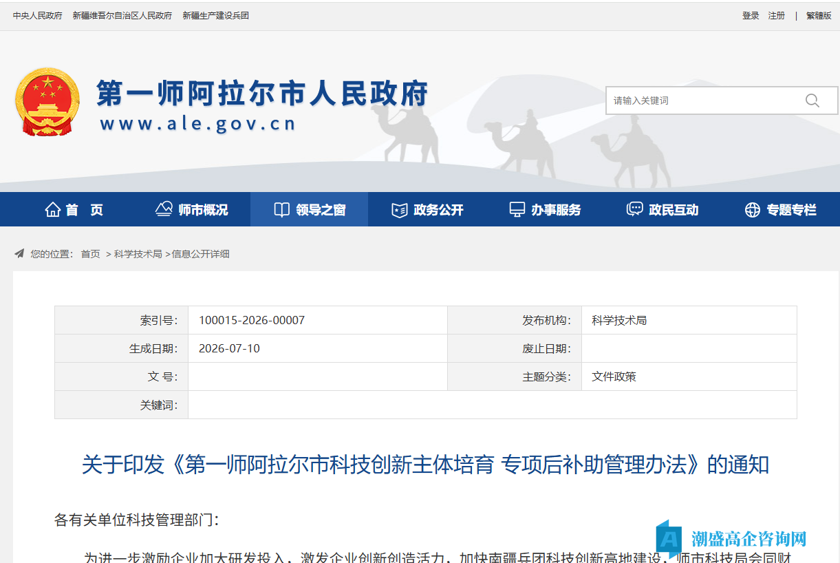 第一师阿拉尔市高新技术企业奖励政策：第一师阿拉尔市科技创新主体培育专项后补助管理办法