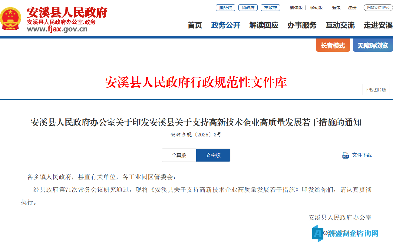 泉州市安溪县高新技术企业奖励政策：安溪县关于支持高新技术企业高质量发展若干措施
