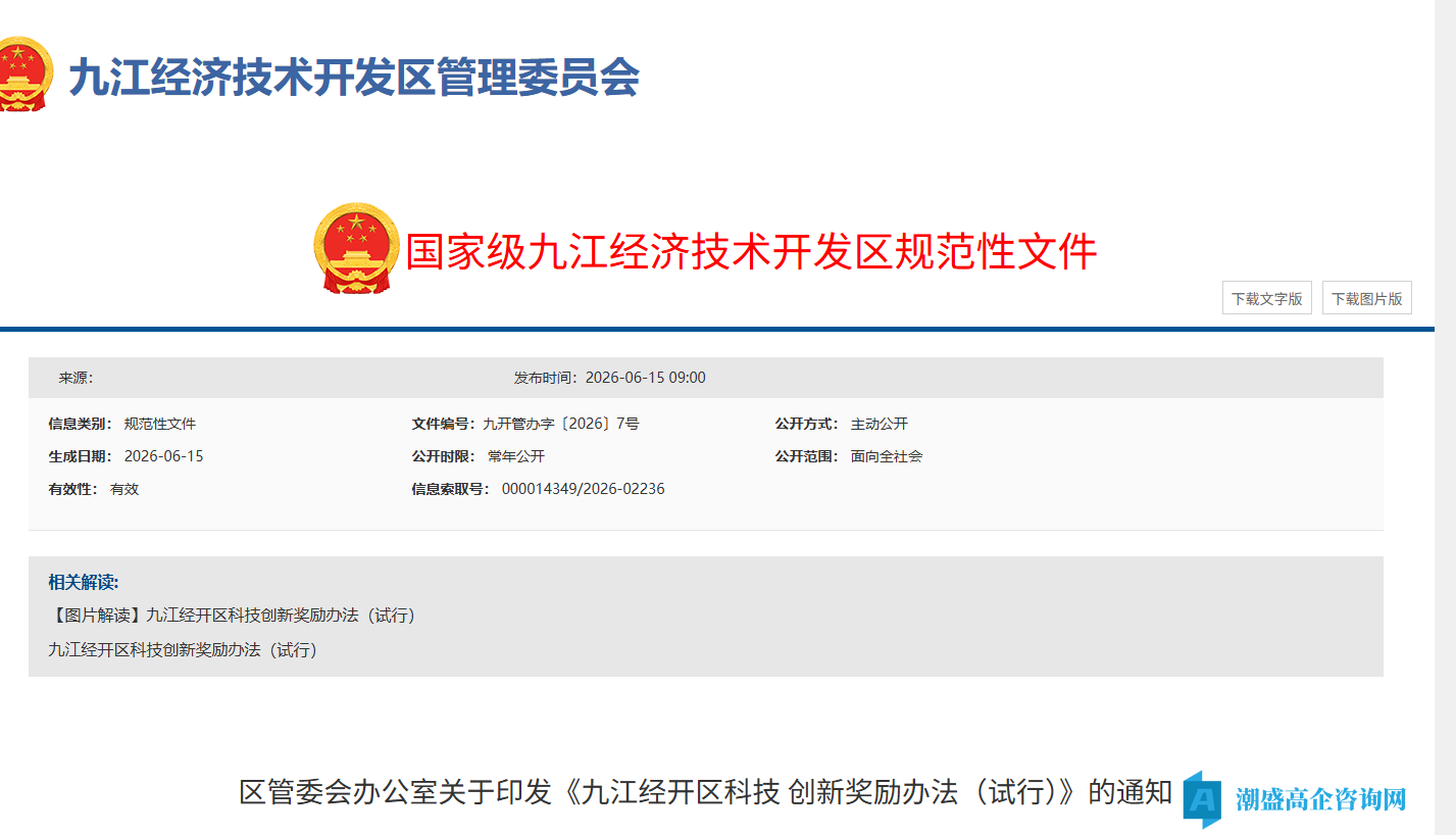 九江市经开区高新技术企业奖励政策:九江经开区科技创新奖励办法(试行) 九江市经开区高新技术企业奖励政策:九江经开区科技创新奖励办法(试行)
