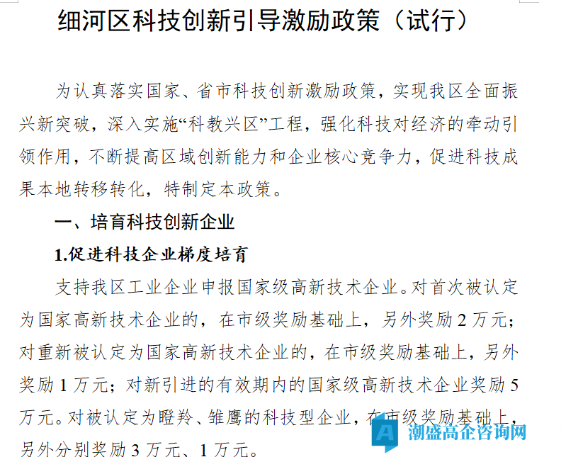 阜新市细河区高新技术企业奖励政策:细河区科技创新引导激励政策(试行) 阜新市细河区高新技术企业奖励政策:细河区科技创新引导激励政策(试行)