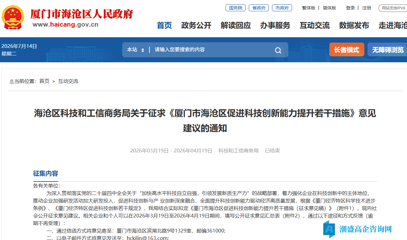 厦门市海沧区高新技术企业奖励政策:厦门市海沧区促进科技创新能力提升若干措施(征求意见稿) 厦门市海沧区高新技术企业奖励政策:厦门市海沧区促进科技创新能力提升若干措施(征求意见稿)