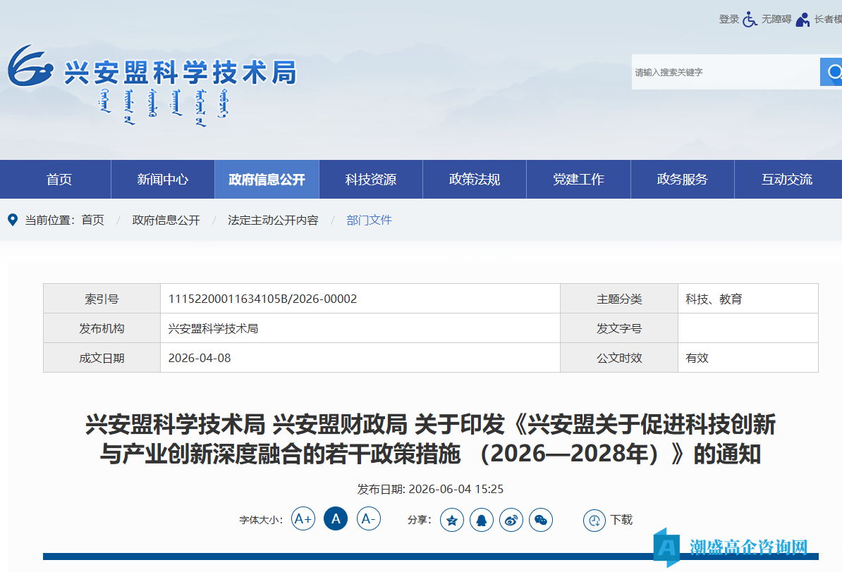 兴安盟高新技术企业奖励政策:兴安盟关于促进科技创新与产业创新深度融合的若干政策措施(2026—2028年) 兴安盟高新技术企业奖励政策:兴安盟关于促进科技创新与产业创新深度融合的若干政策措施(2026—2028年)