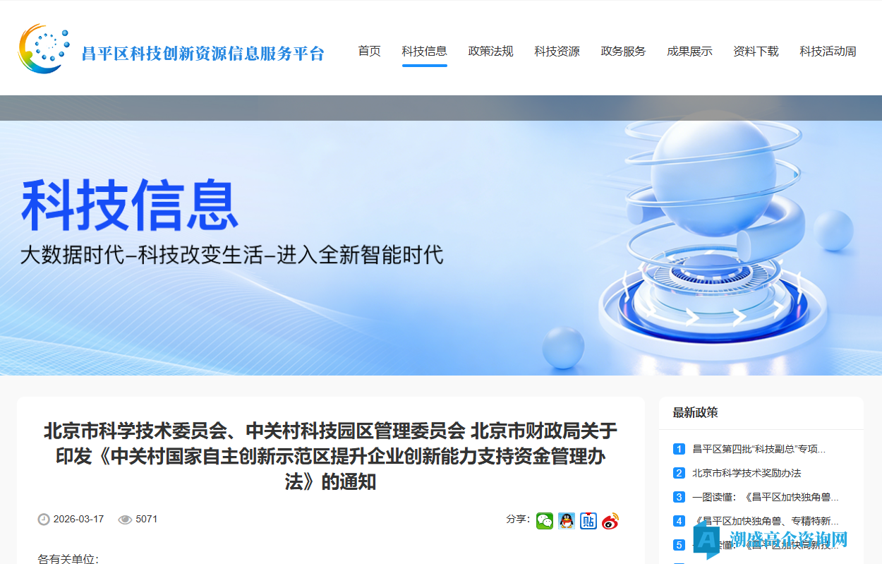 北京市中关区示范区高新技术企业奖励政策:中关村国家自主创新示范区提升企业创新能力支持资金管理办法 北京市中关区示范区高新技术企业奖励政策:中关村国家自主创新示范区提升企业创新能力支持资金管理办法