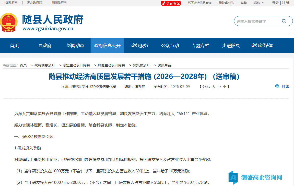 随州市随县高新技术企业奖励政策:随县推动经济高质量发展若干措施 (2026—2028年) (送审稿) 随州市随县高新技术企业奖励政策:随县推动经济高质量发展若干措施 (2026—2028年) (送审稿)