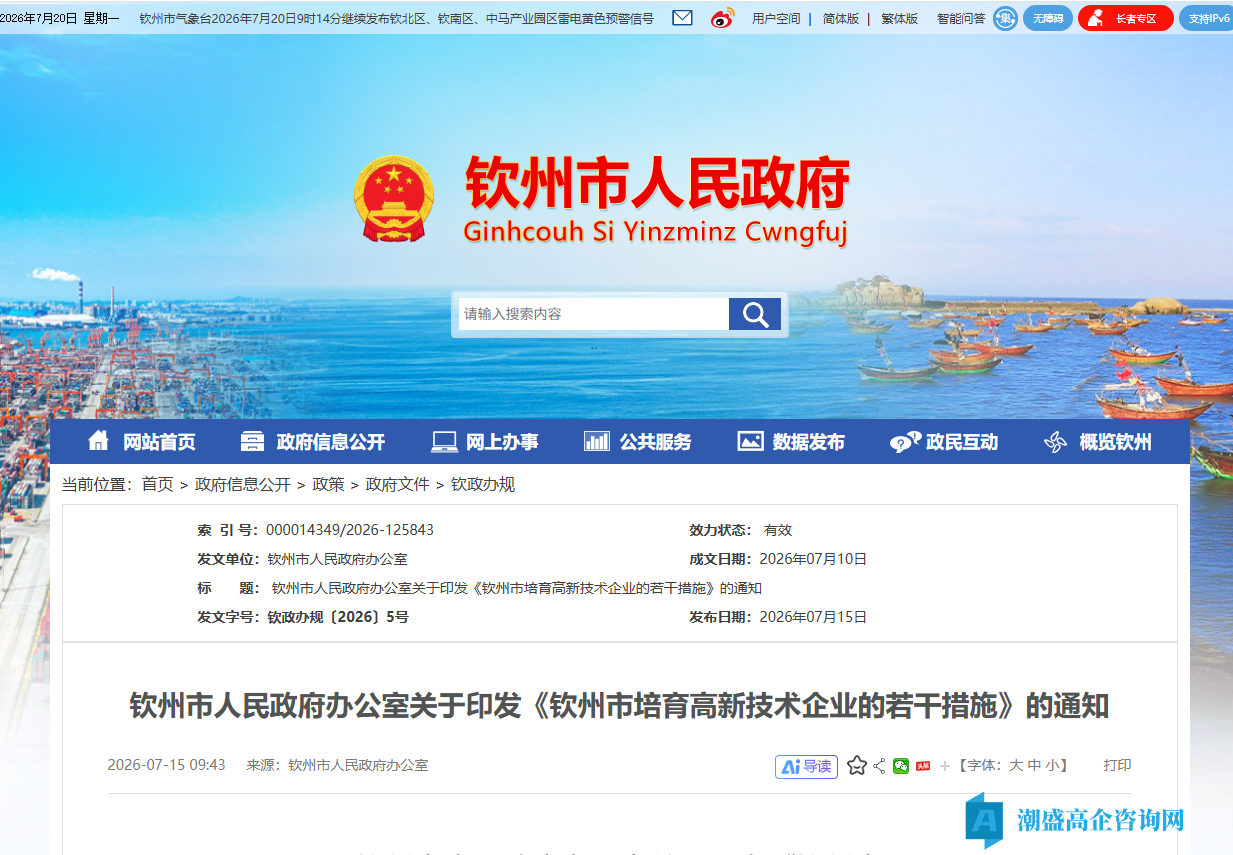 钦州市高新技术企业奖励政策:钦州市培育高新技术企业的若干措施(2026) 钦州市高新技术企业奖励政策:钦州市培育高新技术企业的若干措施(2026)