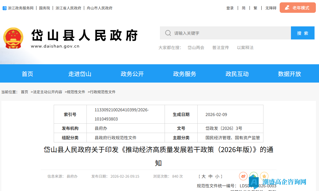 舟山市岱山县高新技术企业奖励政策:推动经济高质量发展若干政策(2026年版) 舟山市岱山县高新技术企业奖励政策:推动经济高质量发展若干政策(2026年版)