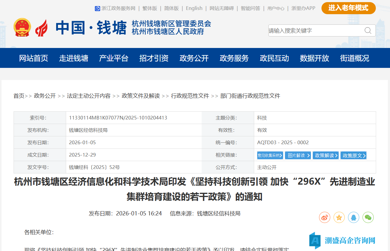杭州市钱塘区高新技术企业奖励政策:坚持科技创新引领 加快“296X”先进制造业集群培育建设的若干政策 杭州市钱塘区高新技术企业奖励政策:坚持科技创新引领 加快“296X”先进制造业集群培育建设的若干政策