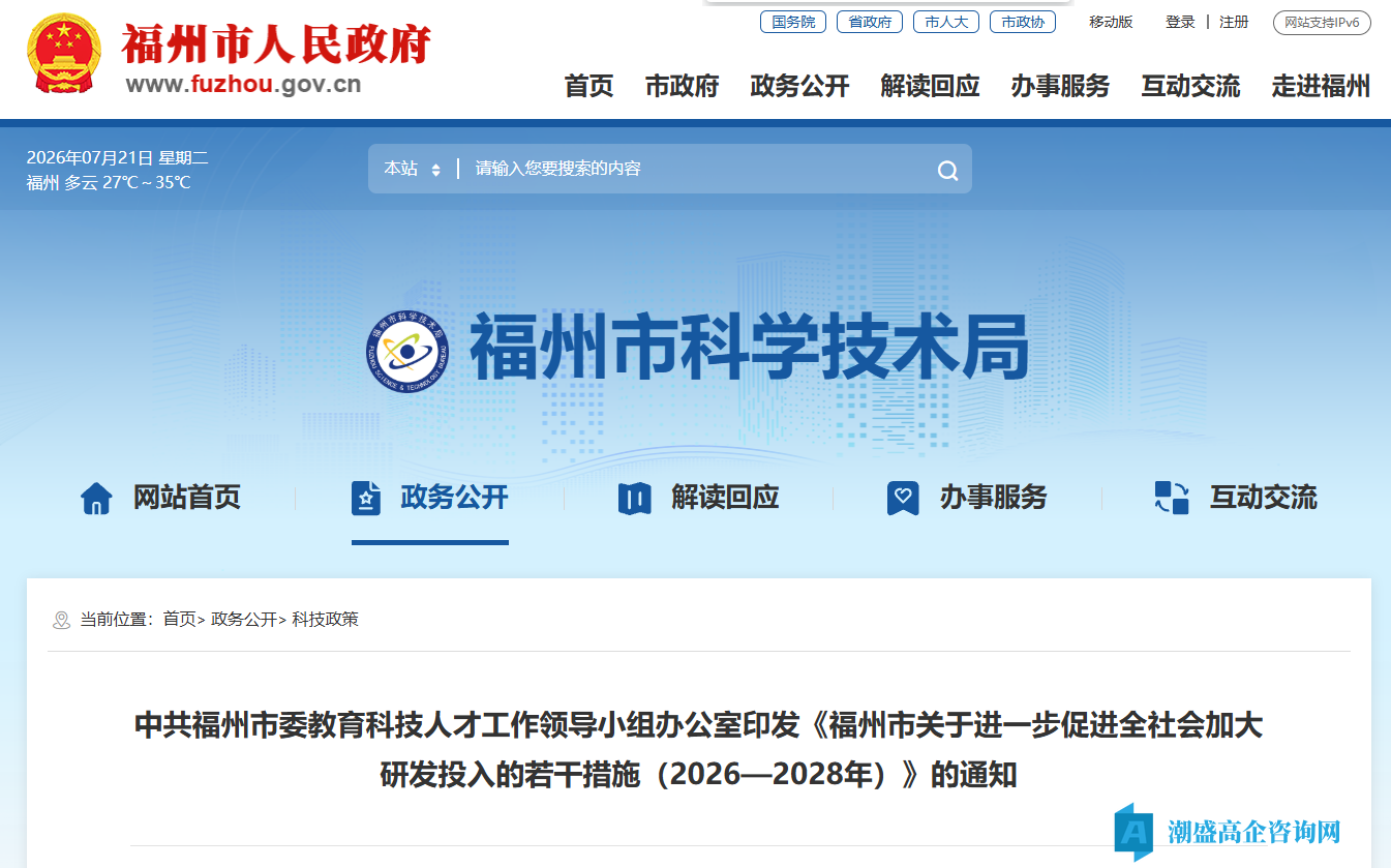 福州市高新技术企业奖励政策:福州市关于进一步促进全社会加大研发投入的若干措施(2026-2028年) 福州市高新技术企业奖励政策:福州市关于进一步促进全社会加大研发投入的若干措施(2026-2028年)