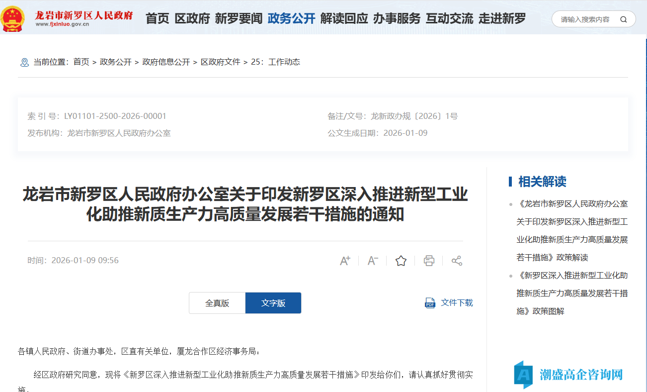 龙岩市新罗区高新技术企业奖励政策：新罗区深入推进新型工业化助推新质生产力高质量发展若干措施