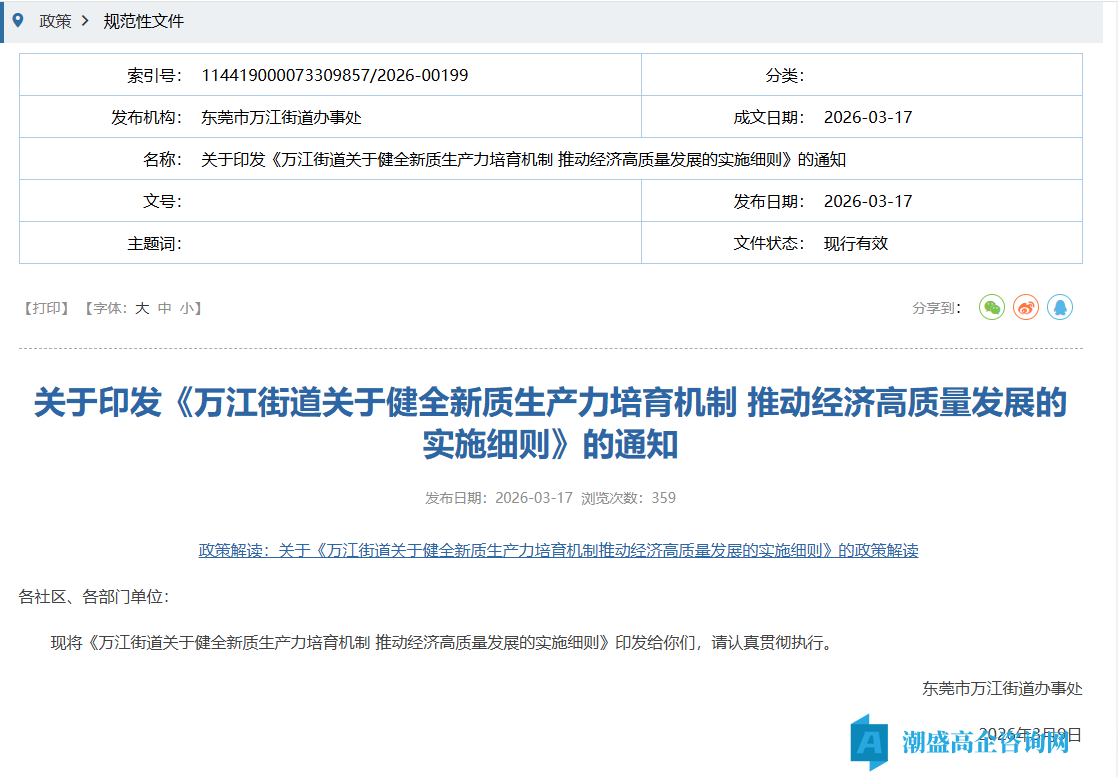 东莞市万江街道高新技术企业奖励政策:万江街道关于健全新质生产力培育机制推动经济高质量发展的实施细则 东莞市万江街道高新技术企业奖励政策:万江街道关于健全新质生产力培育机制推动经济高质量发展的实施细则