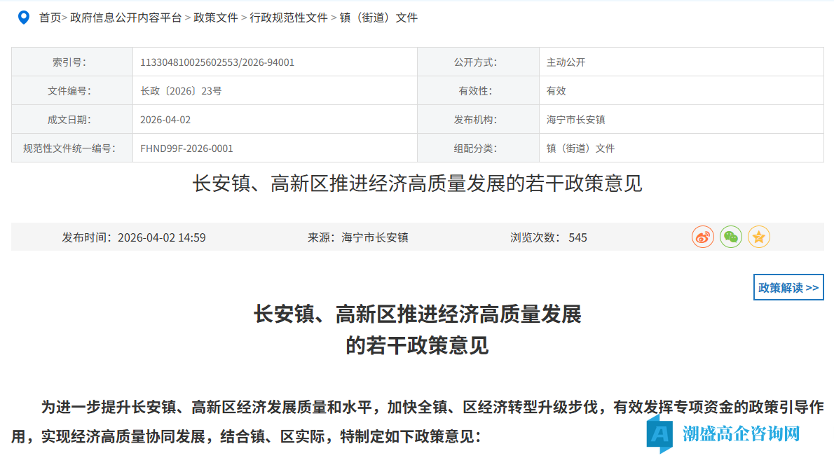 嘉兴市海宁市长安镇高新技术企业奖励政策：长安镇、高新区推进经济高质量发展的若干政策意见