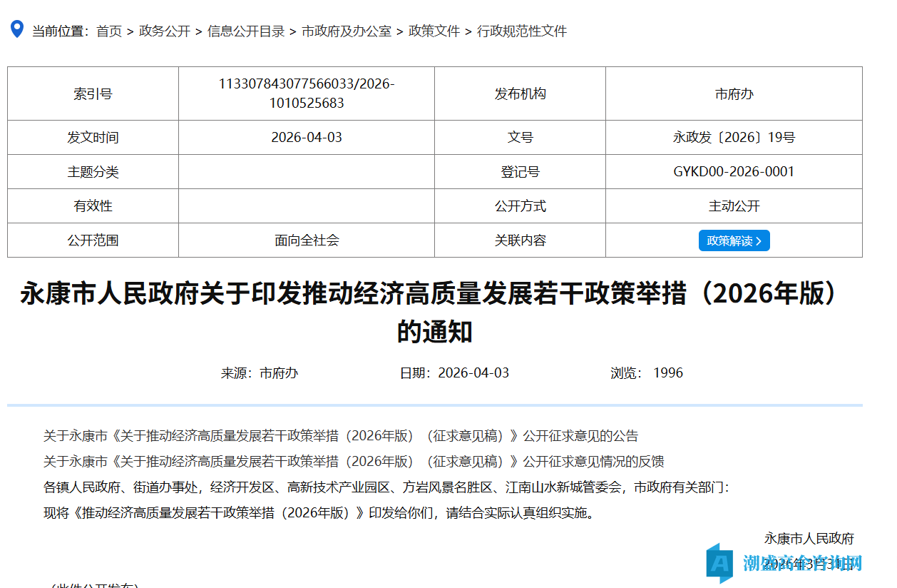 金华市永康市高新技术企业奖励政策：推动经济高质量发展若干政策举措（2026年版）