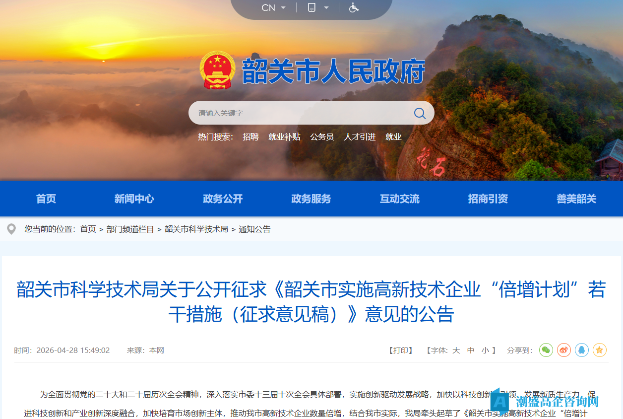 韶关市高新技术企业奖励政策:韶关市实施高新技术企业“倍增计划” 若干措施(征求意见稿) 韶关市高新技术企业奖励政策:韶关市实施高新技术企业“倍增计划” 若干措施(征求意见稿)
