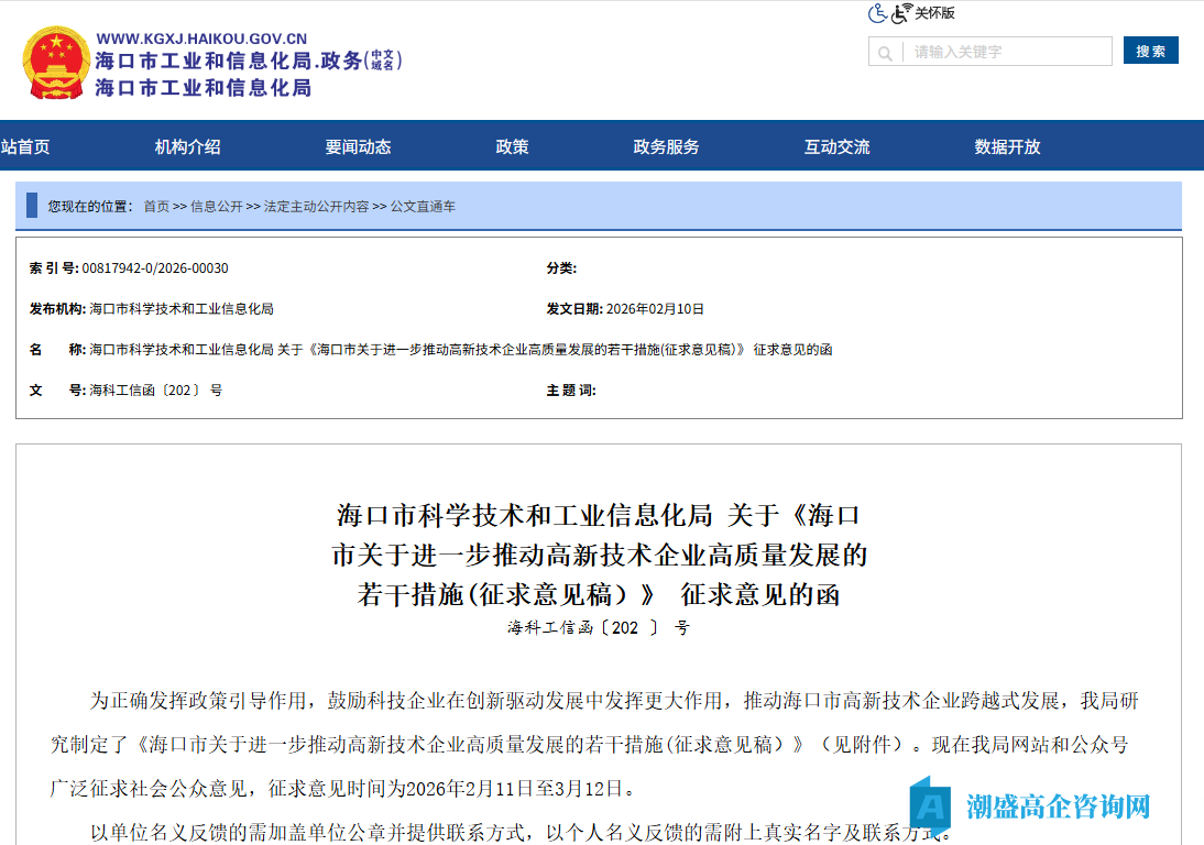 海口市高新技术企业奖励政策:海口市关于进一步推动高新技术企业高质量发展的若干措施(征求意见稿) 海口市高新技术企业奖励政策:海口市关于进一步推动高新技术企业高质量发展的若干措施(征求意见稿)