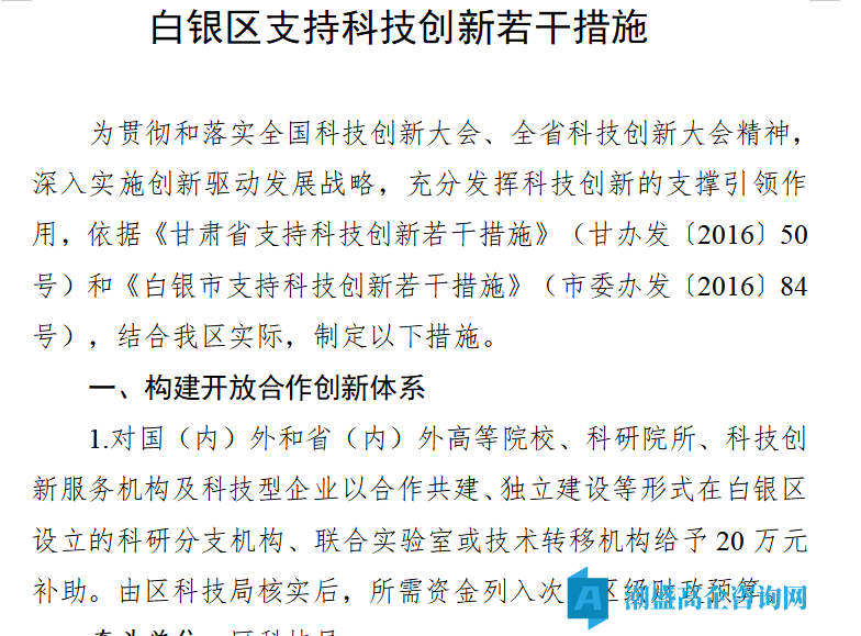白银市白银区高新技术企业奖励政策:白银区支持科技创新若干措施 白银市白银区高新技术企业奖励政策:白银区支持科技创新若干措施