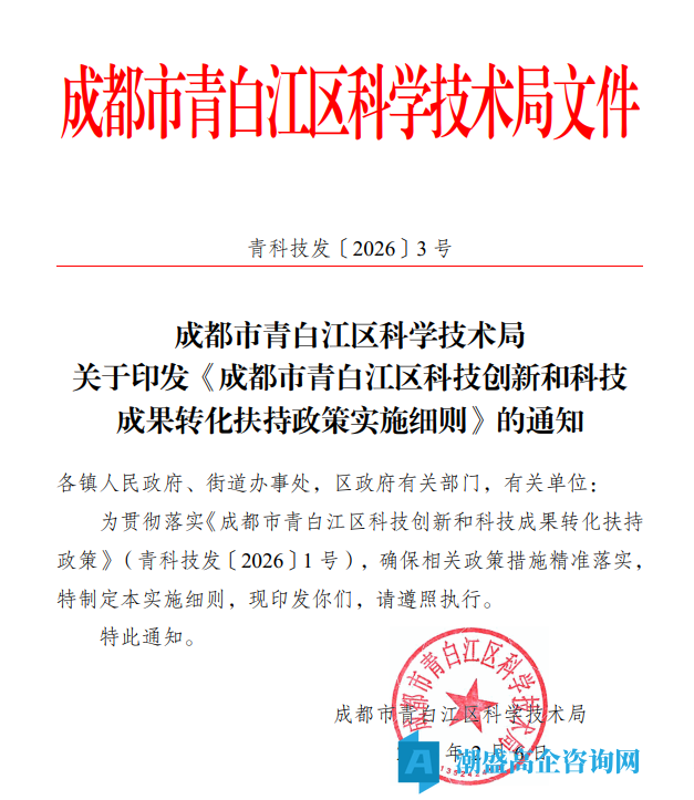 成都市青白江区高新技术企业奖励政策：成都市青白江区科技创新和科技成果转化扶持政策实施细则