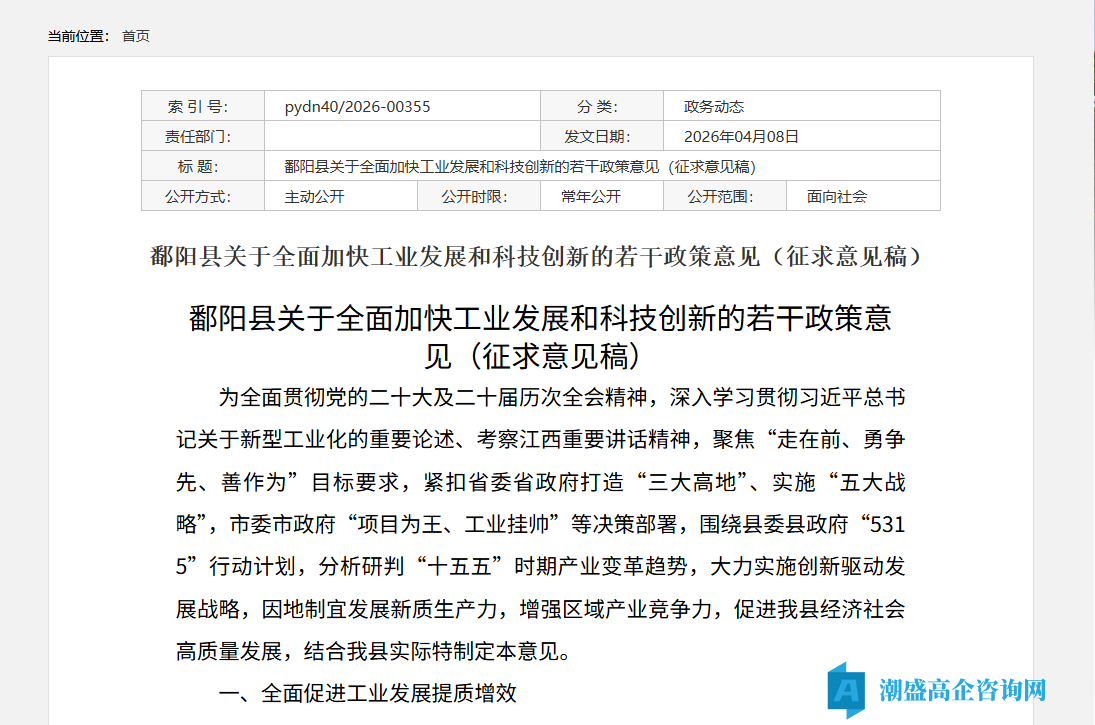 上饶市鄱阳县高新技术企业奖励政策:鄱阳县关于全面加快工业发展和科技创新的若干政策意见(征求意见稿) 上饶市鄱阳县高新技术企业奖励政策:鄱阳县关于全面加快工业发展和科技创新的若干政策意见(征求意见稿)
