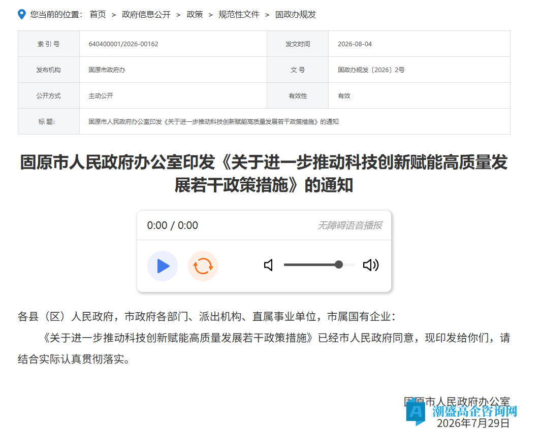 固原市高新技术企业奖励政策:关于进一步推动科技创新赋能高质量发展若干政策措施 固原市高新技术企业奖励政策:关于进一步推动科技创新赋能高质量发展若干政策措施
