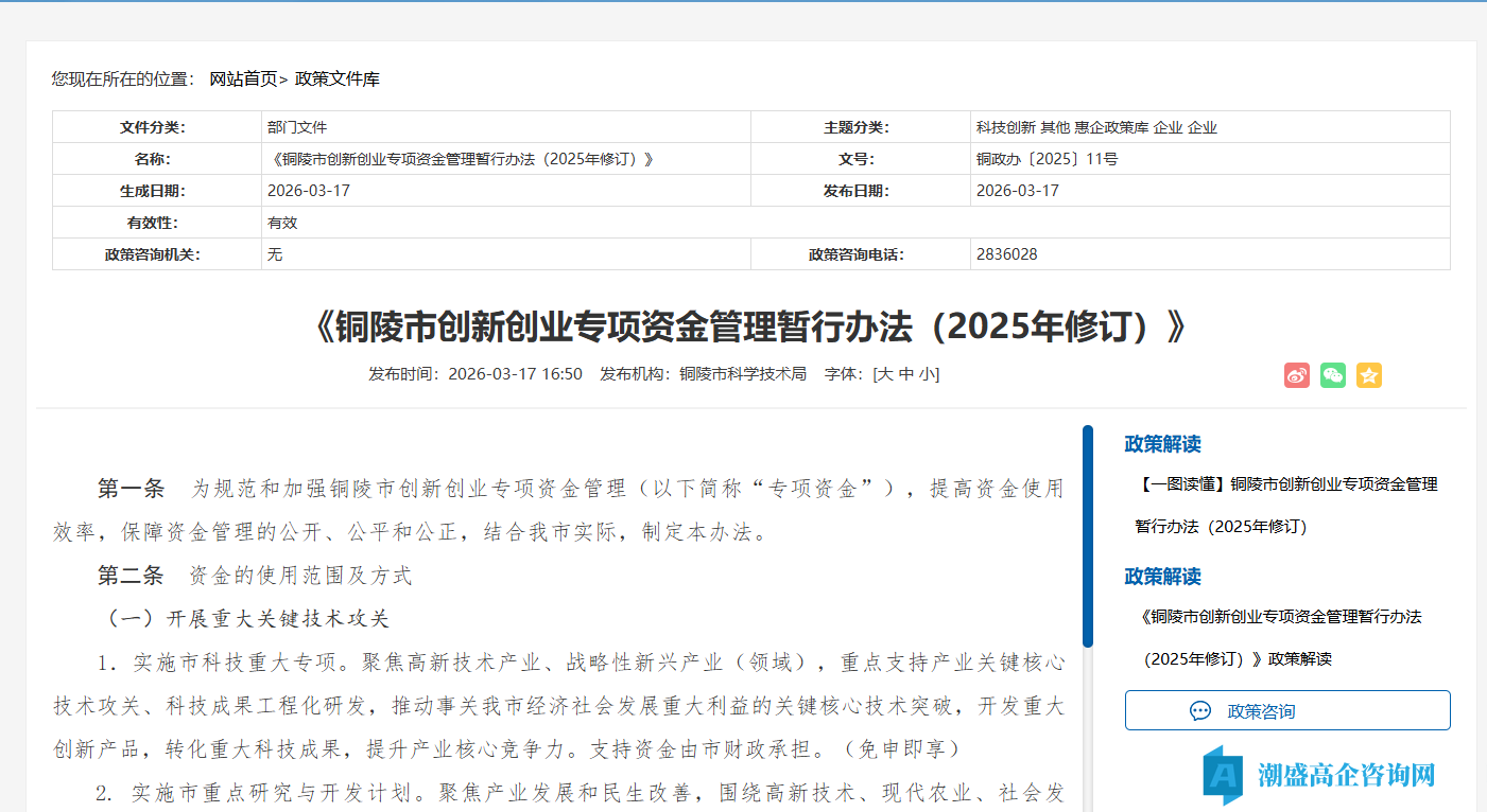铜陵市高新技术企业奖励政策:铜陵市创新创业专项资金管理暂行办法(2025年修订) 铜陵市高新技术企业奖励政策:铜陵市创新创业专项资金管理暂行办法(2025年修订)