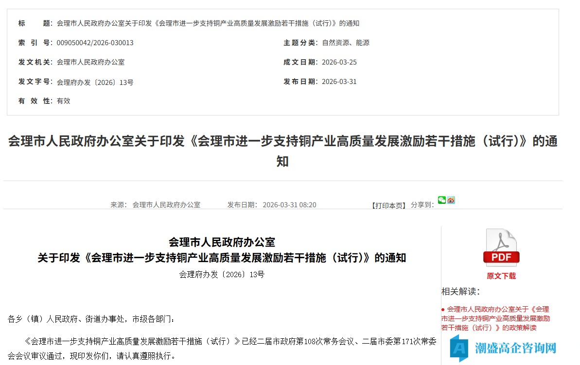 凉山州会理县高新技术企业奖励政策：会理市进一步支持铜产业高质量发展激励若干措施（试行）