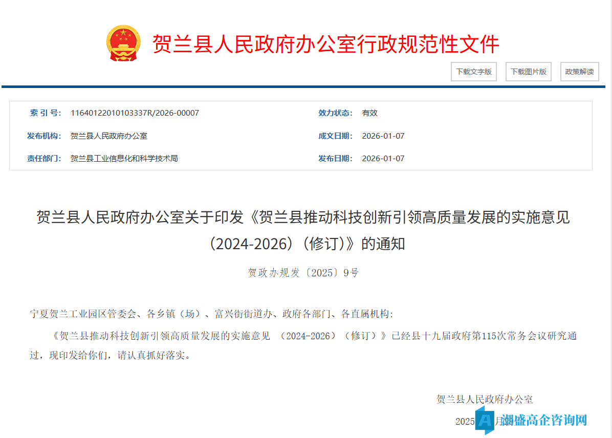 银川市贺兰县高新技术企业奖励政策：贺兰县推动科技创新引领高质量发展的实施意见（2024-2026）（修订）