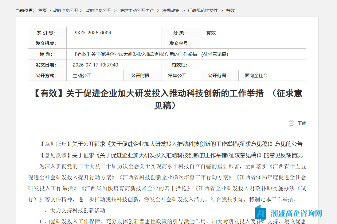 吉安市吉水县高新技术企业奖励政策：关于促进企业加大研发投入推动科技创新的工作举措（征求意见稿）
