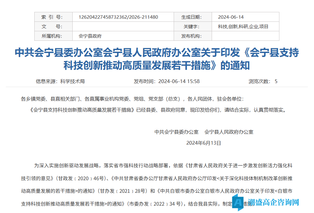 白银市会宁县高新技术企业奖励政策:会宁县支持科技创新推动高质量发展若干措施 白银市会宁县高新技术企业奖励政策:会宁县支持科技创新推动高质量发展若干措施