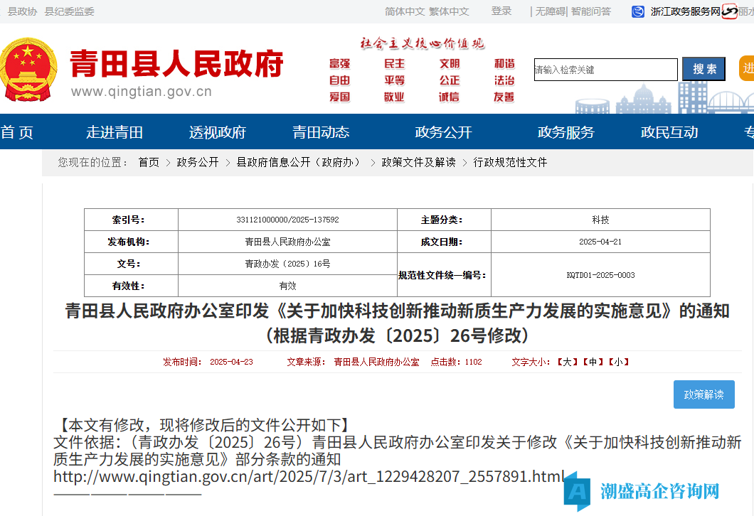 丽水市青田县高新技术企业奖励政策:关于加快科技创新推动新质生产力发展的实施意见(根据青政办发〔2025〕26号修改) 丽水市青田县高新技术企业奖励政策:关于加快科技创新推动新质生产力发展的实施意见(根据青政办发〔2025〕26号修改)