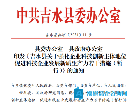 吉安市吉水县高新技术企业奖励政策:吉水县关于强化企业科技创新主体地位 促进科技企业发展新质生产力若干措施(暂行) 吉安市吉水县高新技术企业奖励政策:吉水县关于强化企业科技创新主体地位 促进科技企业发展新质生产力若干措施(暂行)