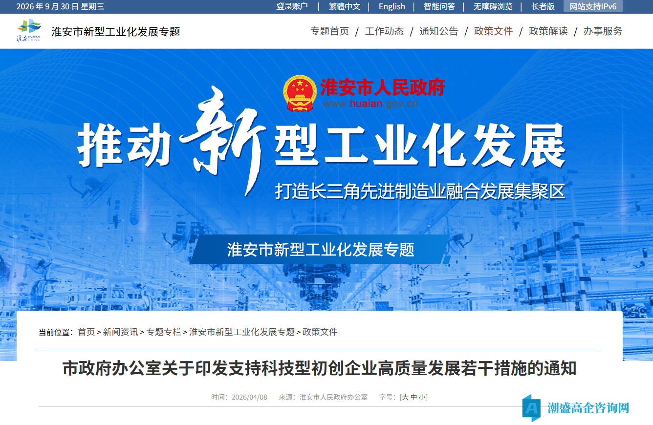 淮安市高新技术企业奖励政策:支持科技型初创企业高质量发展的若干措施 淮安市高新技术企业奖励政策:支持科技型初创企业高质量发展的若干措施
