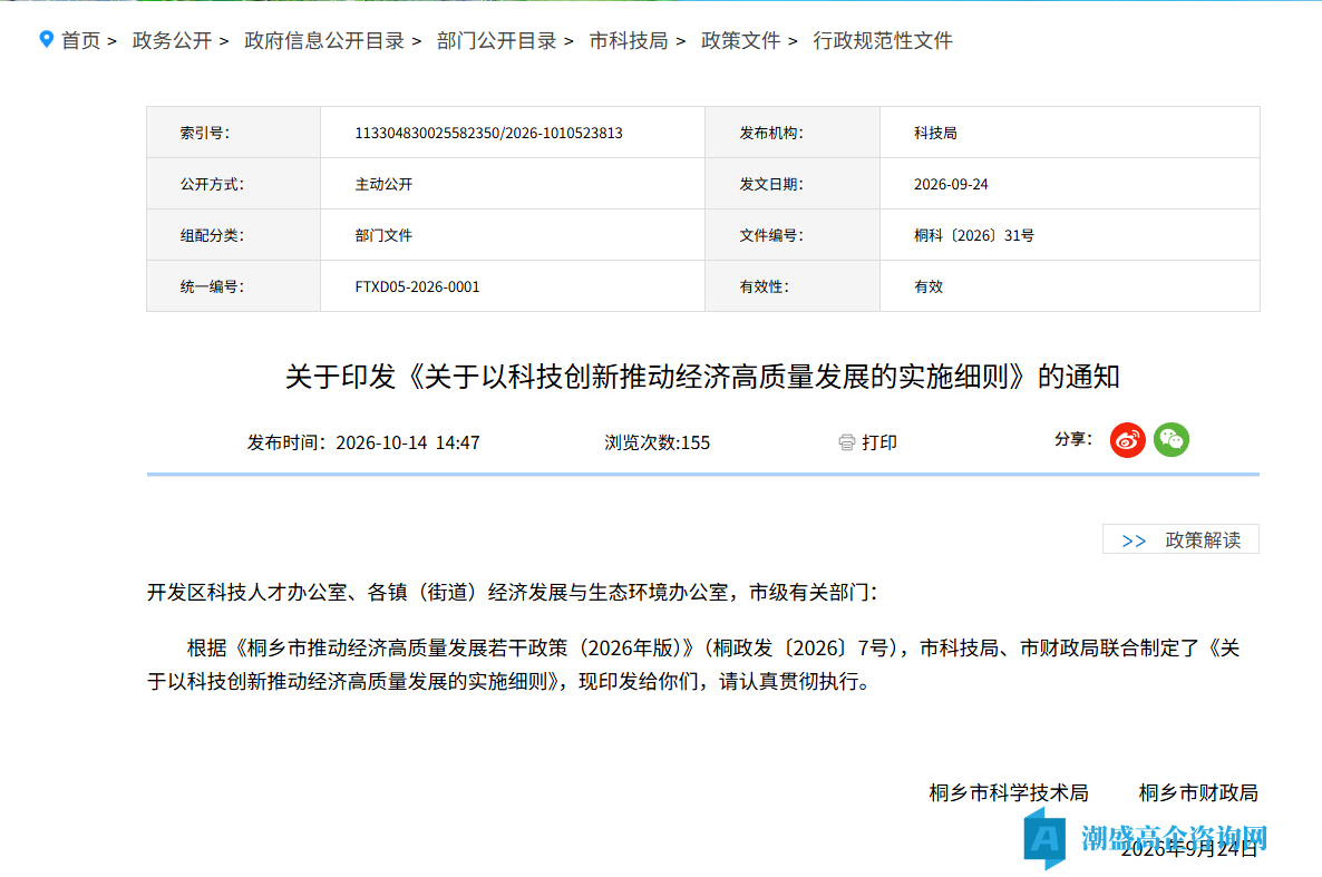 嘉兴市桐乡市高新技术企业奖励政策：关于以科技创新推动经济高质量发展的实施细则