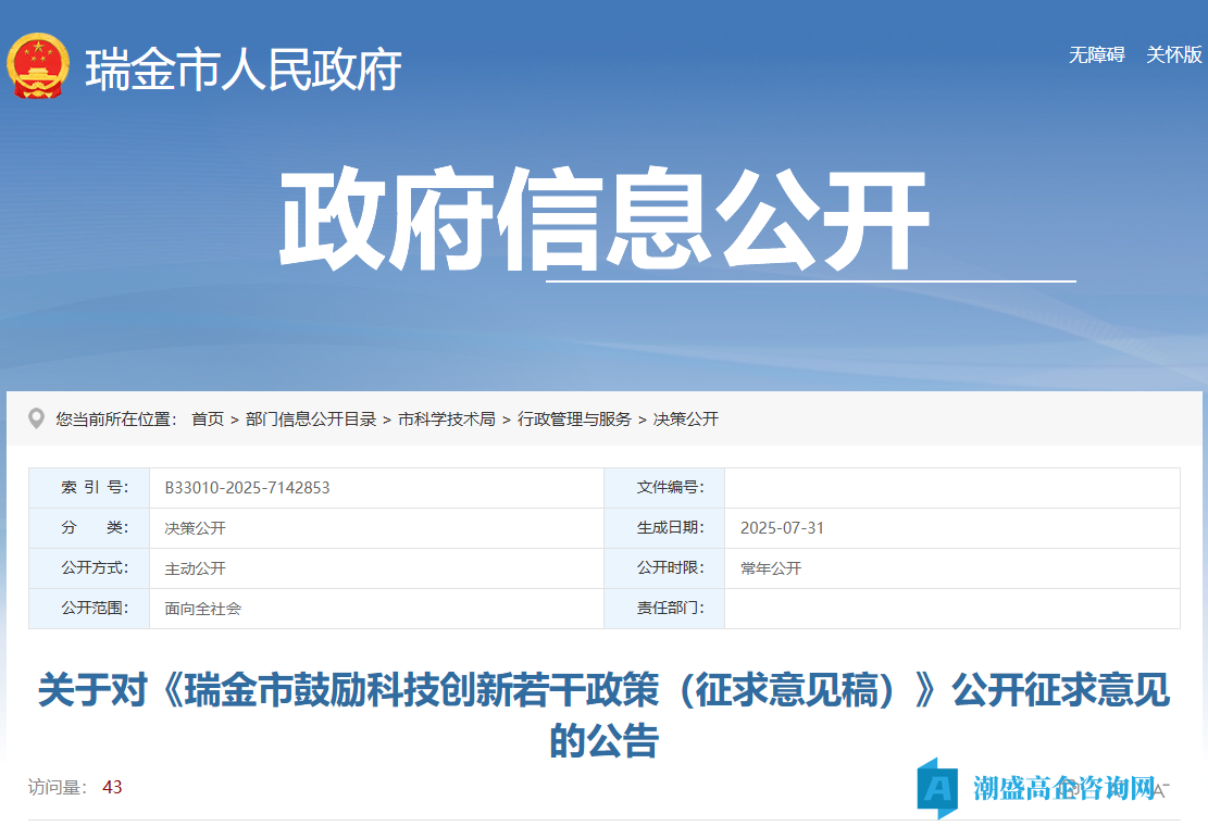 赣州市瑞金市高新技术企业奖励政策：瑞金市鼓励科技创新若干政策（征求意见稿）