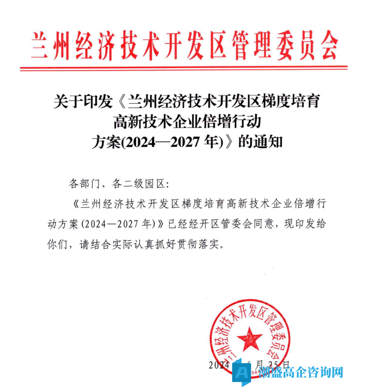 兰州市经开区高新技术企业奖励政策:兰州经济技术开发区梯度培育高新技术企业倍增行动方案(2024—2027年) 兰州市经开区高新技术企业奖励政策:兰州经济技术开发区梯度培育高新技术企业倍增行动方案(2024—2027年)